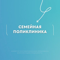 Медицинский центр СЕМЕЙНАЯ ПОЛИКЛИНИКА